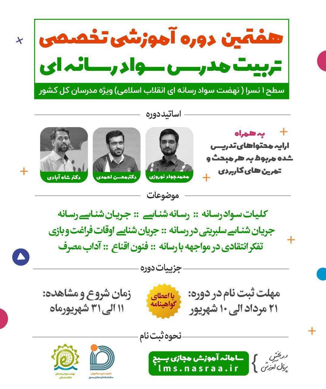 دوره جامع تربیت مدرس سواد رسانه ای